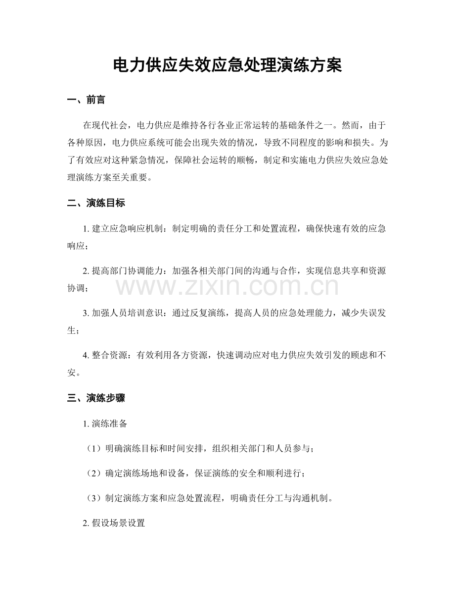 电力供应失效应急处理演练方案.docx_第1页