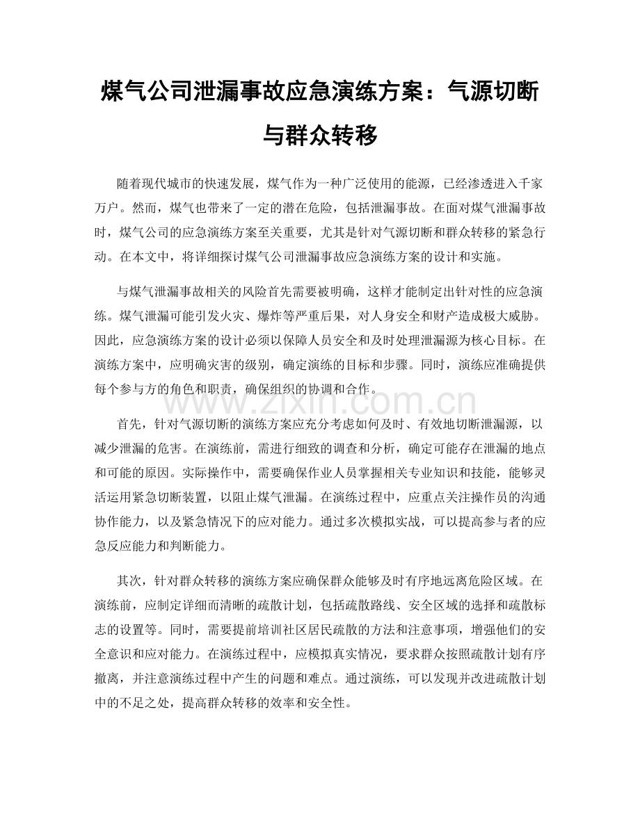 煤气公司泄漏事故应急演练方案：气源切断与群众转移.docx_第1页