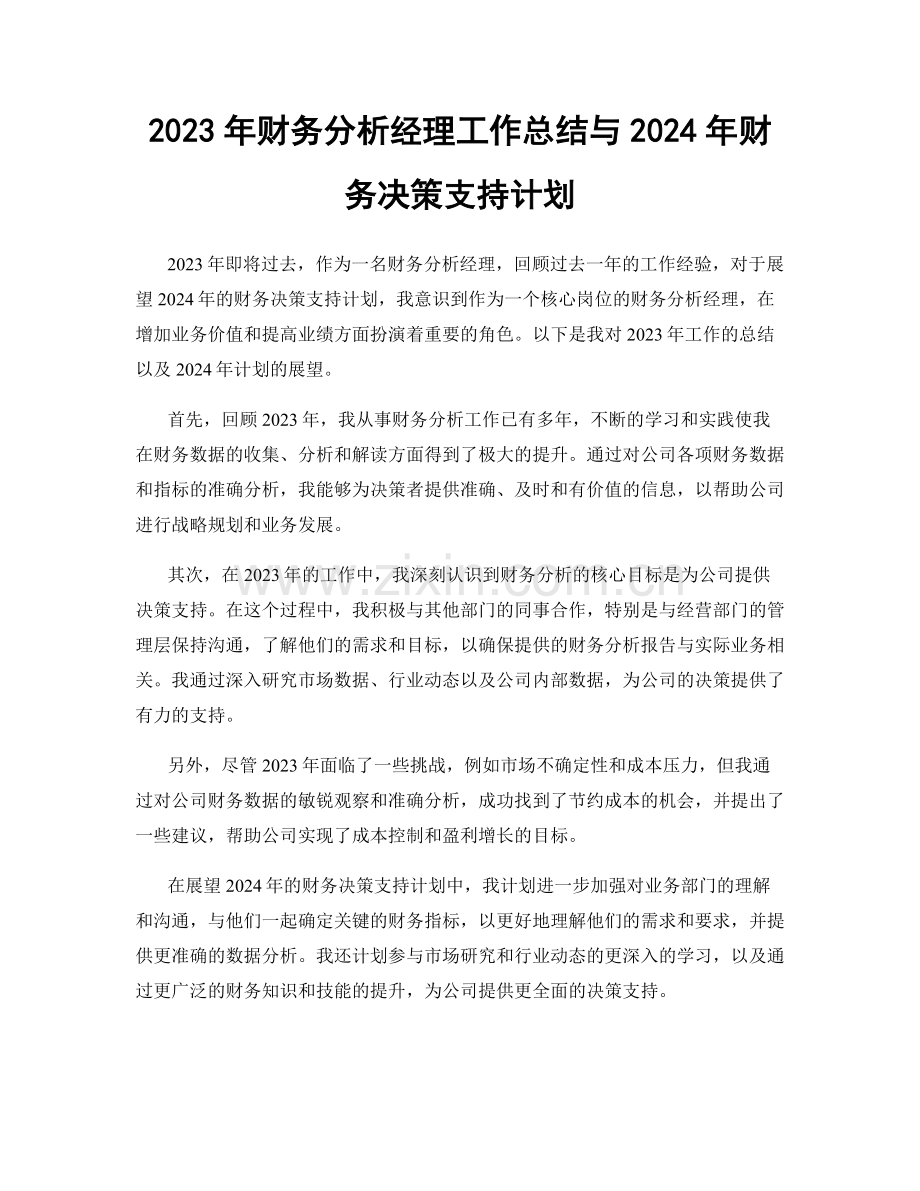 2023年财务分析经理工作总结与2024年财务决策支持计划.docx_第1页