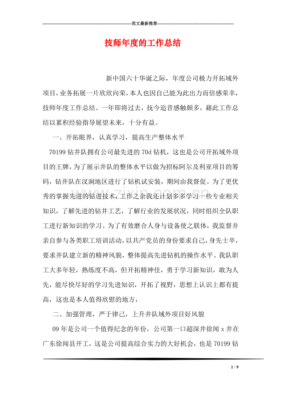 技师年度的工作总结.doc_第1页