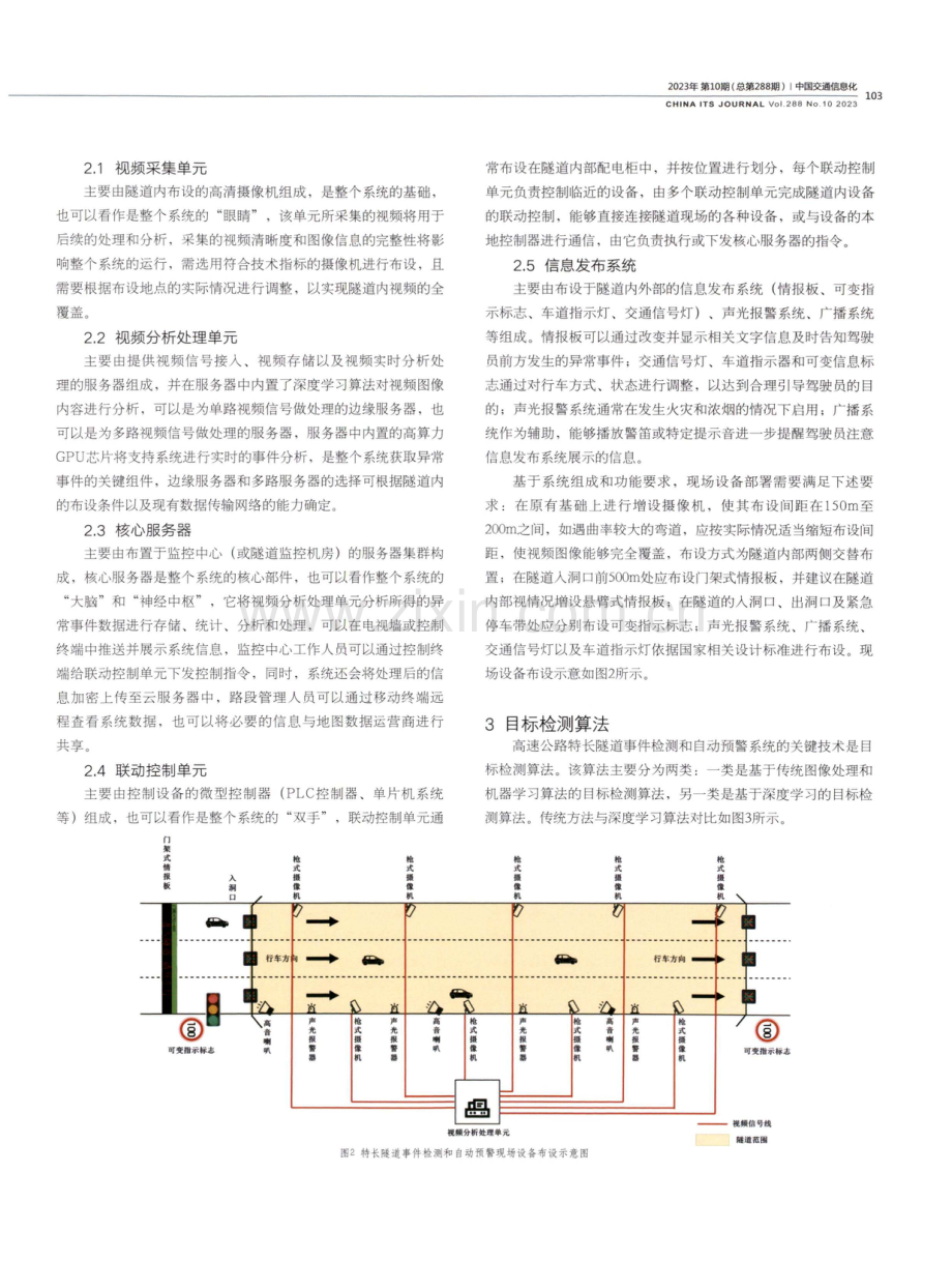 高速公路特长隧道事件检测和自动预警系统探究.pdf_第2页