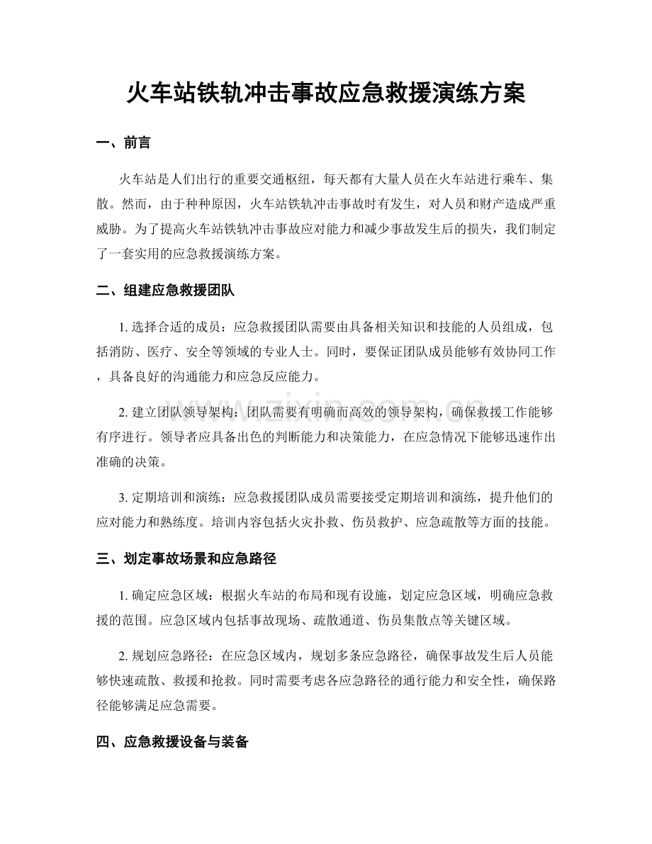 火车站铁轨冲击事故应急救援演练方案.docx_第1页