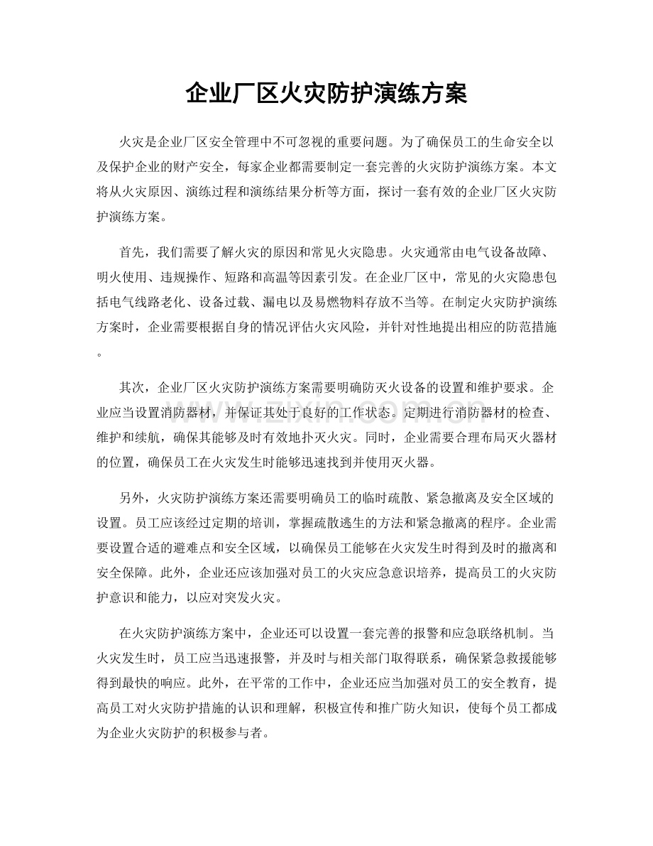 企业厂区火灾防护演练方案.docx_第1页