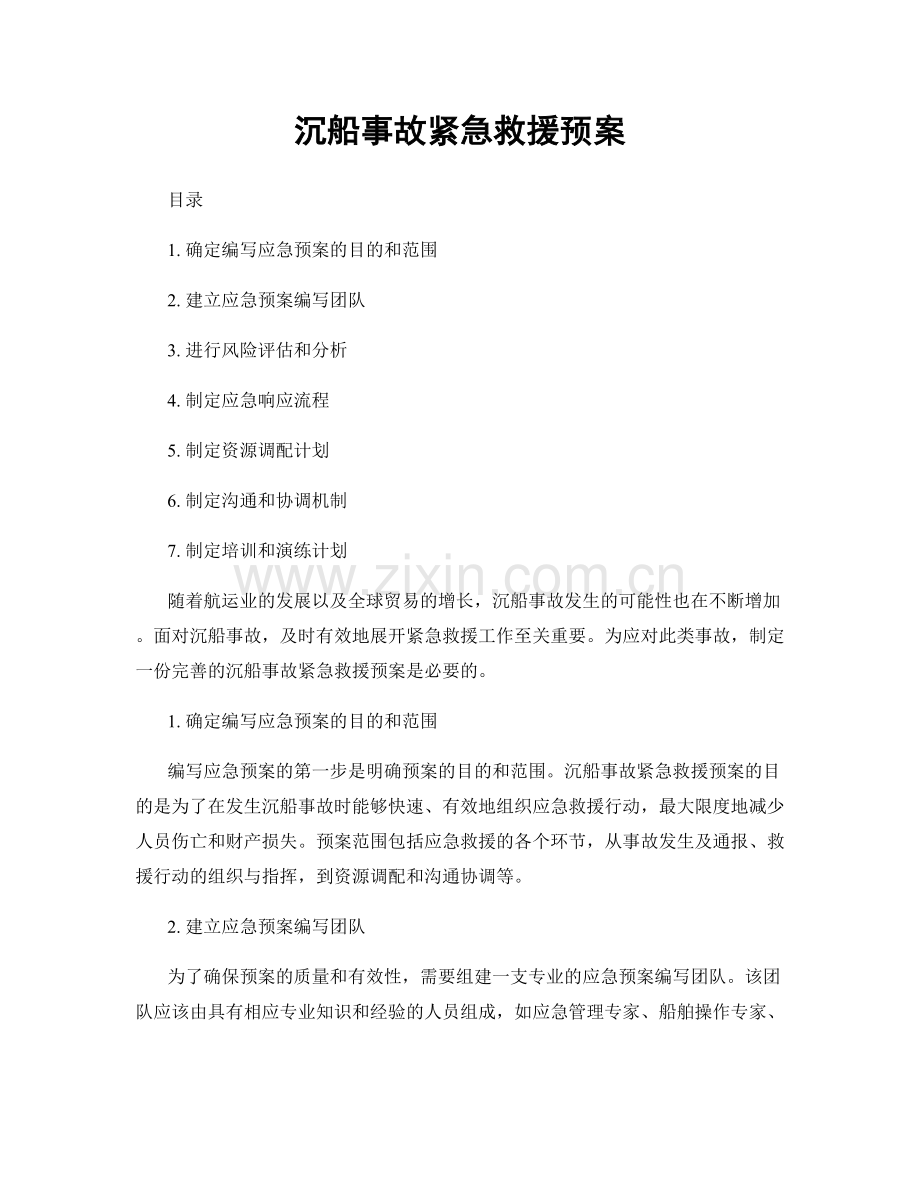 沉船事故紧急救援预案.docx_第1页