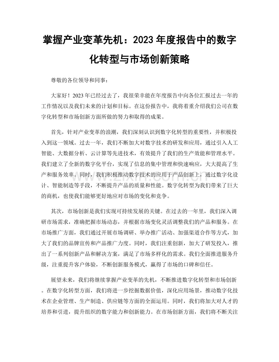 掌握产业变革先机：2023年度报告中的数字化转型与市场创新策略.docx_第1页