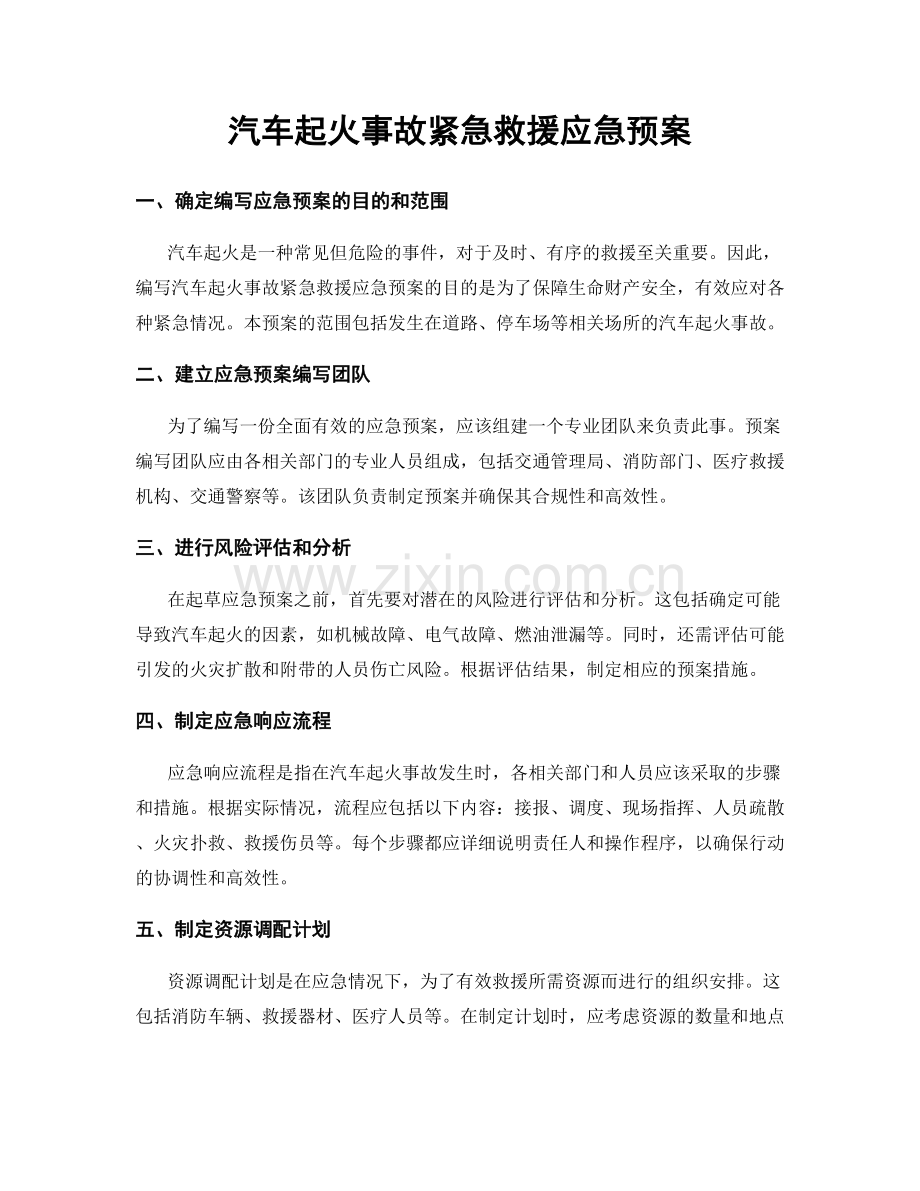 汽车起火事故紧急救援应急预案.docx_第1页