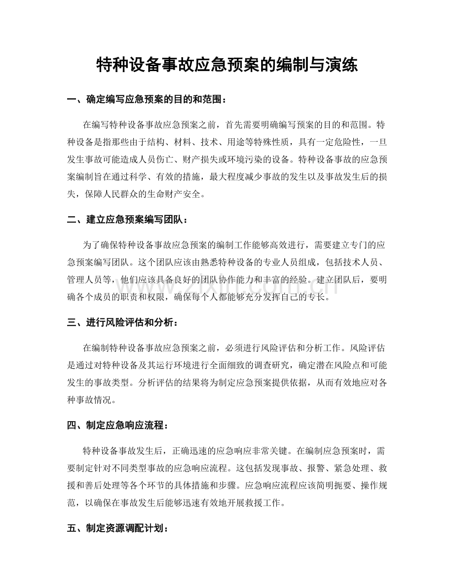 特种设备事故应急预案的编制与演练.docx_第1页