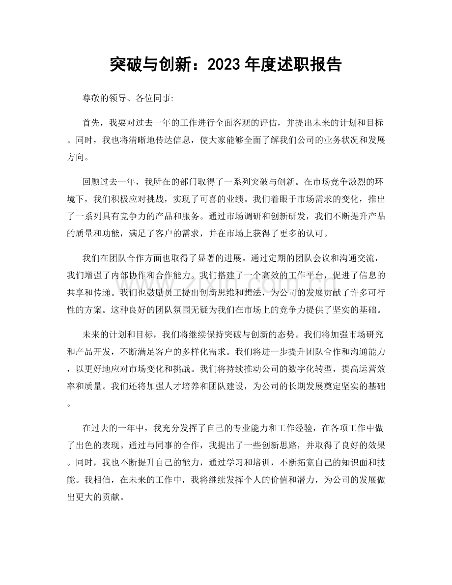 突破与创新：2023年度述职报告.docx_第1页