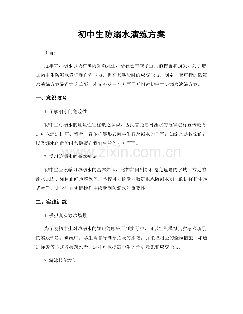 初中生防溺水演练方案.docx_第1页