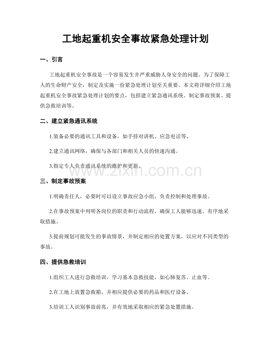 工地起重机安全事故紧急处理计划.docx_第1页