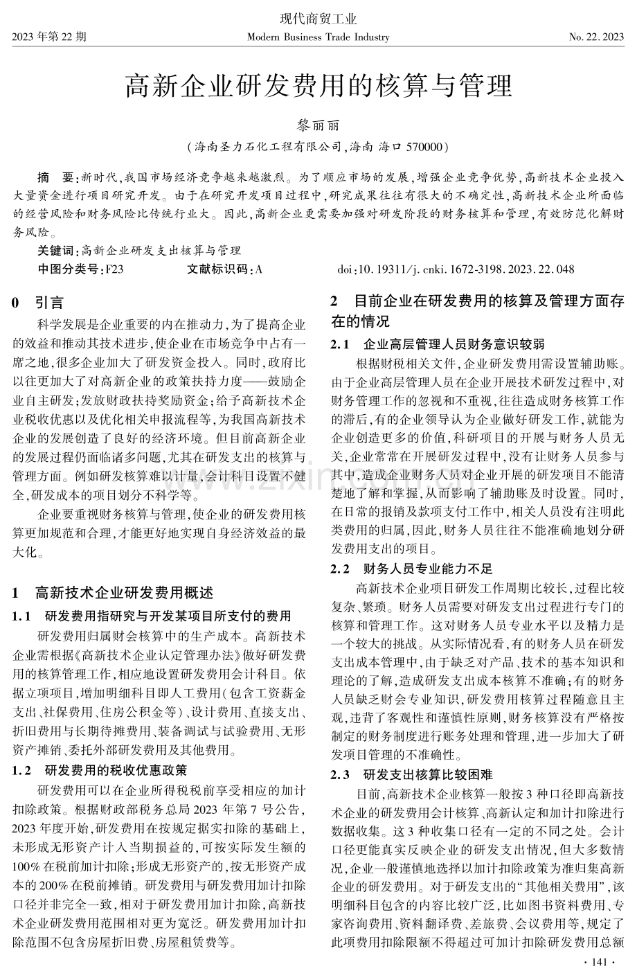 高新企业研发费用的核算与管理.pdf_第1页