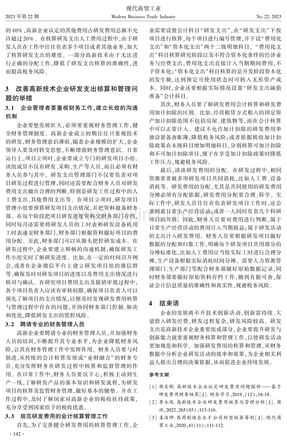 高新企业研发费用的核算与管理.pdf_第2页