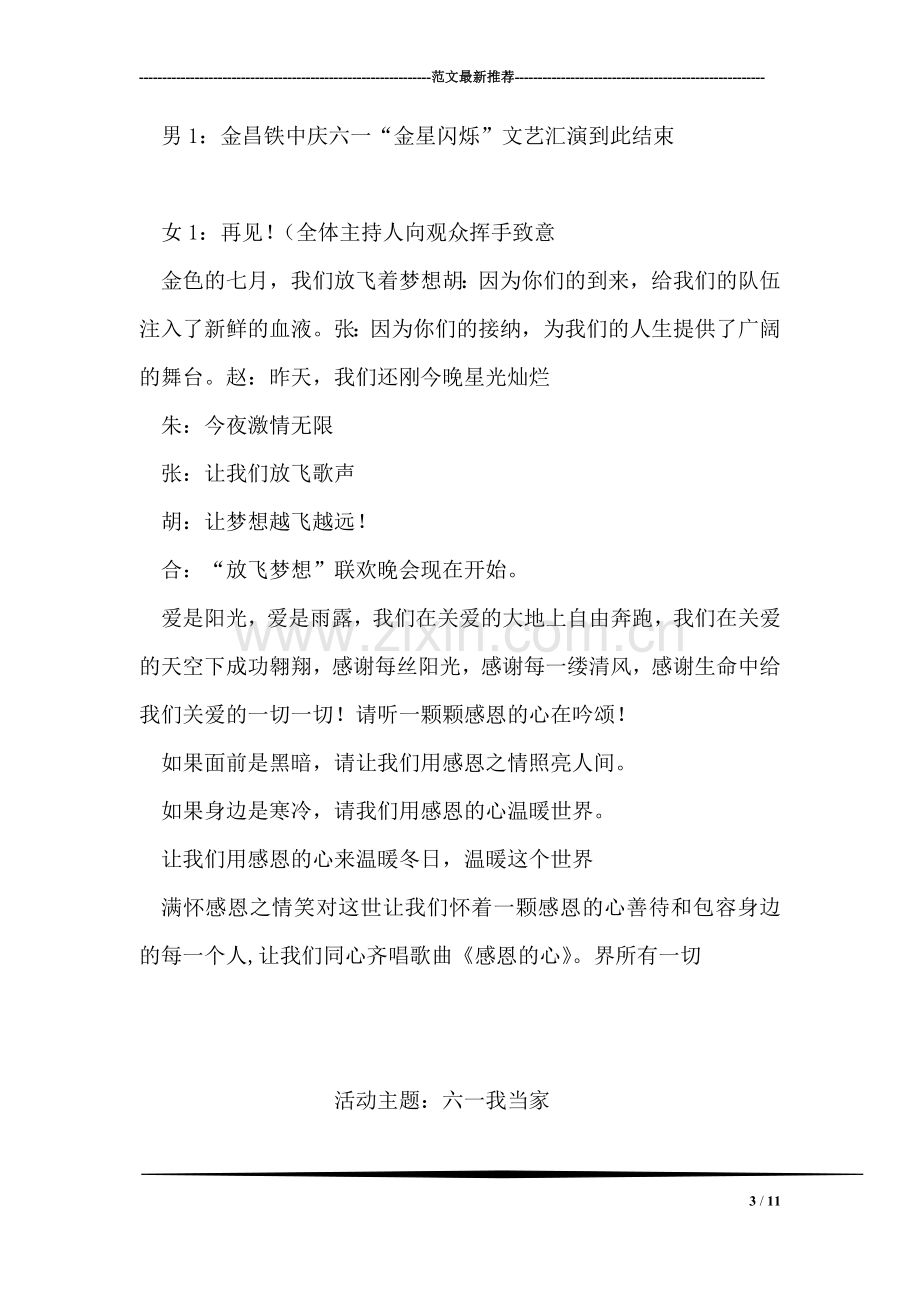 庆六一儿童节文艺汇演串词主持词结束语.doc_第3页