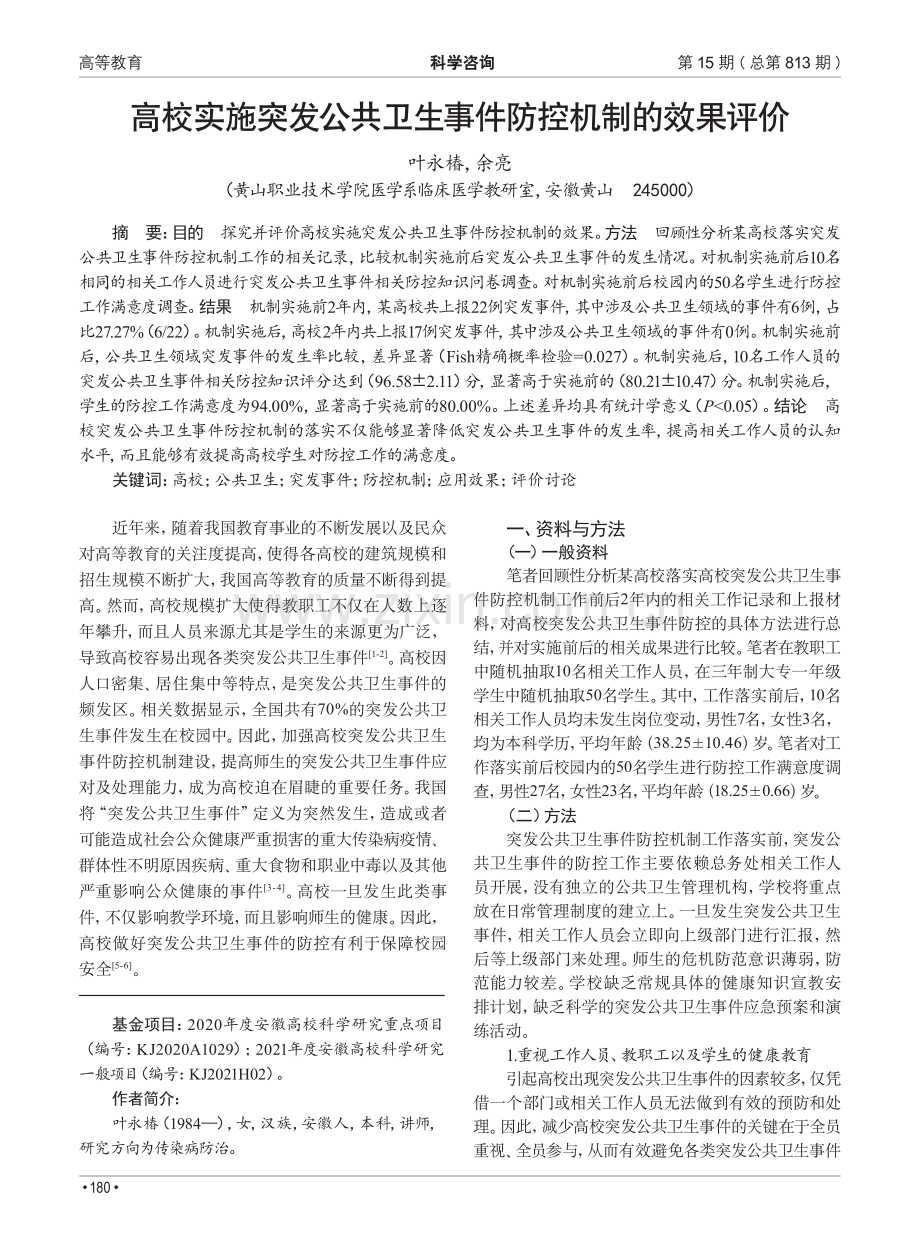 高校实施突发公共卫生事件防控机制的效果评价.pdf_第1页