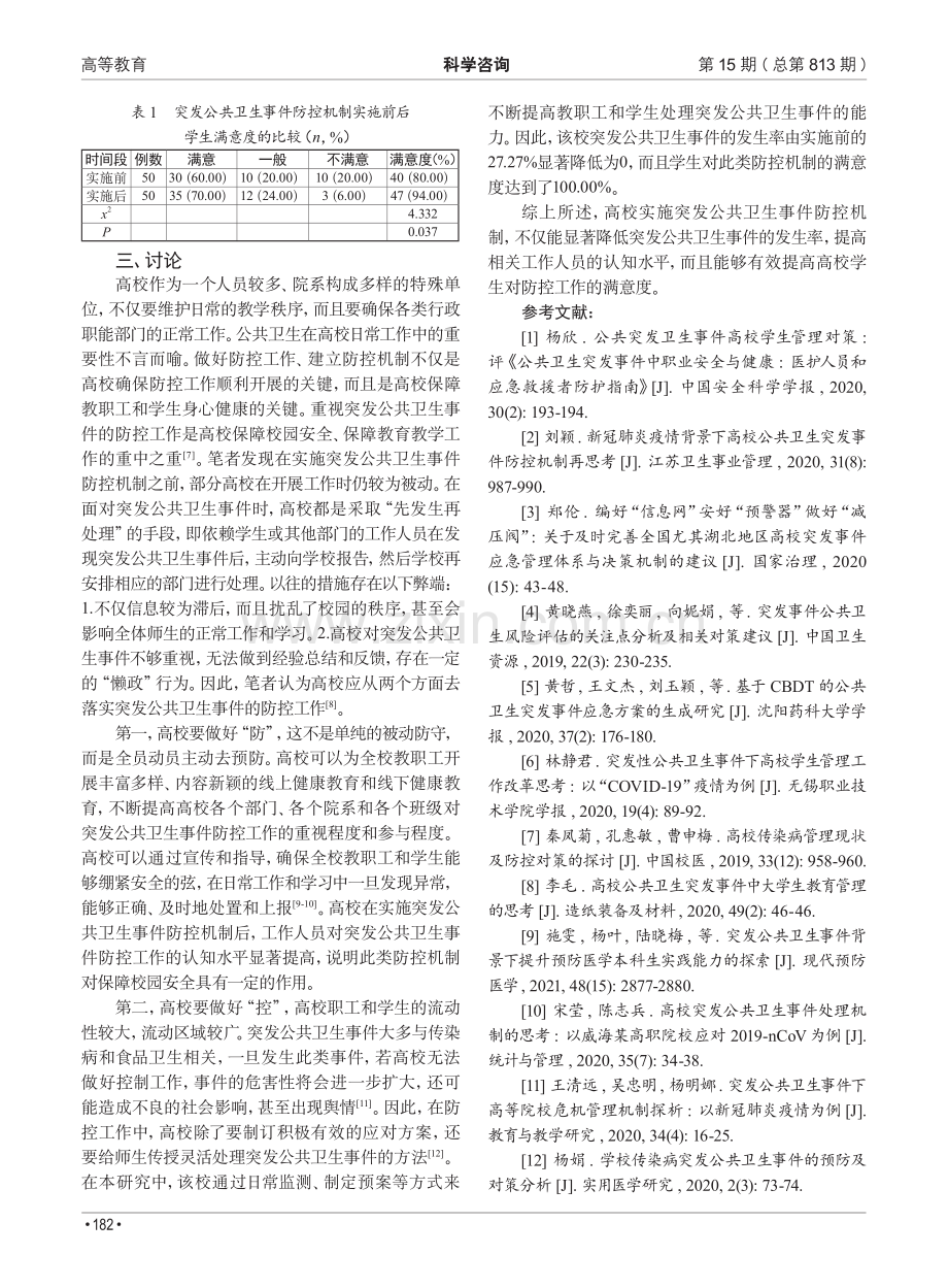 高校实施突发公共卫生事件防控机制的效果评价.pdf_第3页