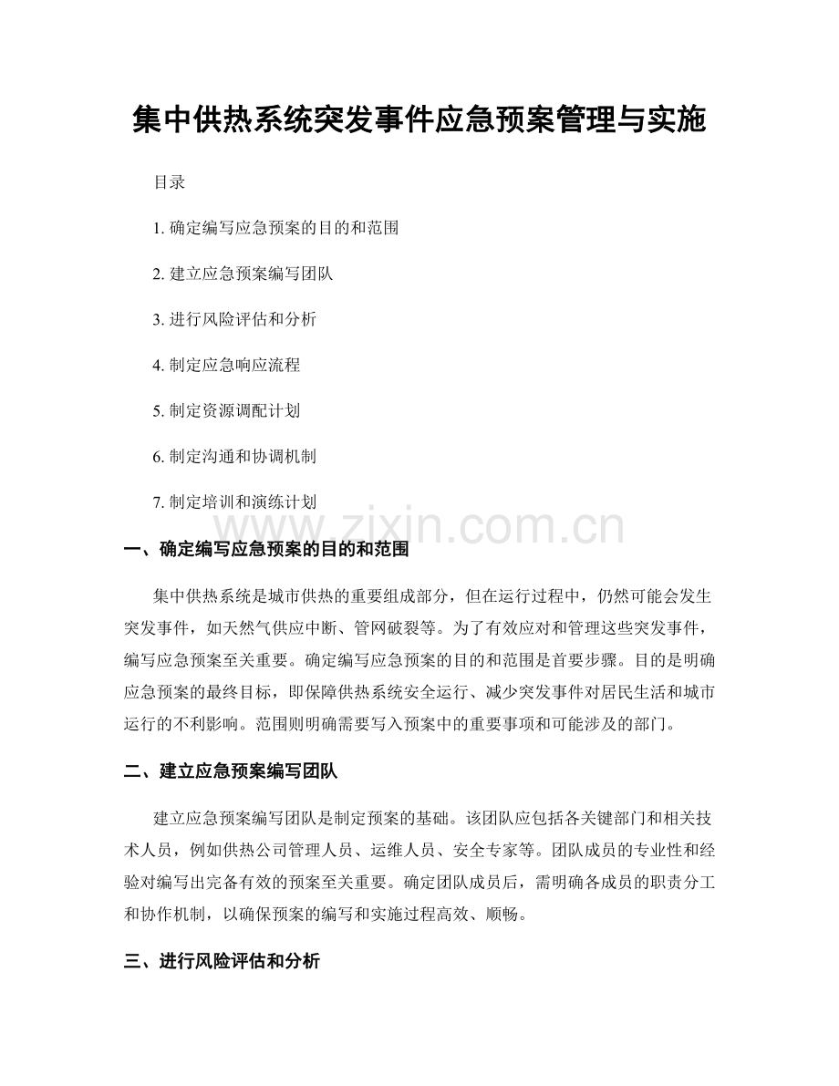 集中供热系统突发事件应急预案管理与实施.docx_第1页