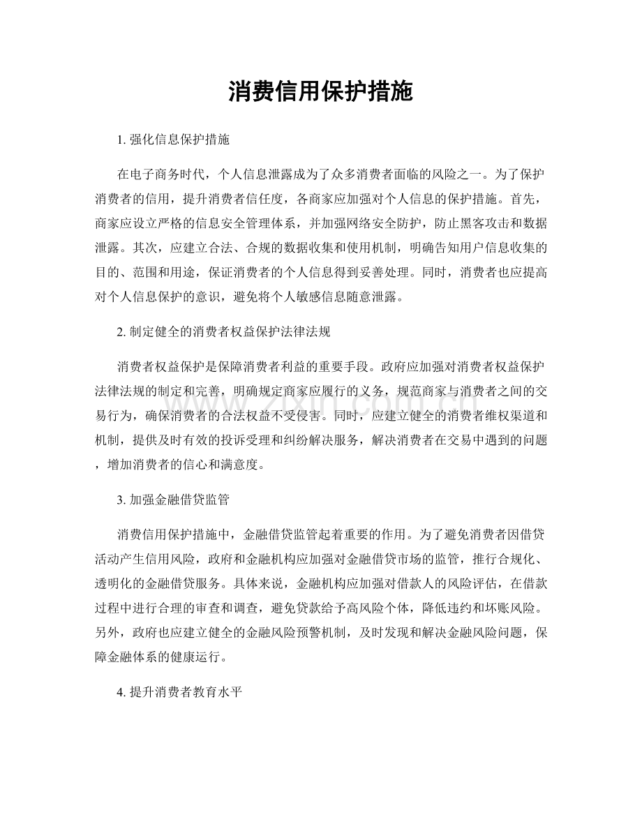 消费信用保护措施.docx_第1页