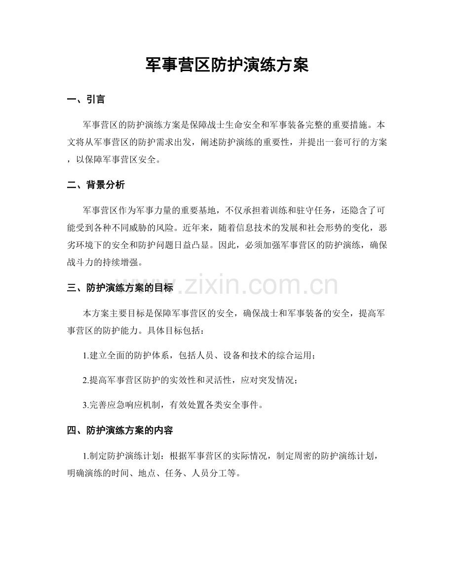 军事营区防护演练方案.docx_第1页