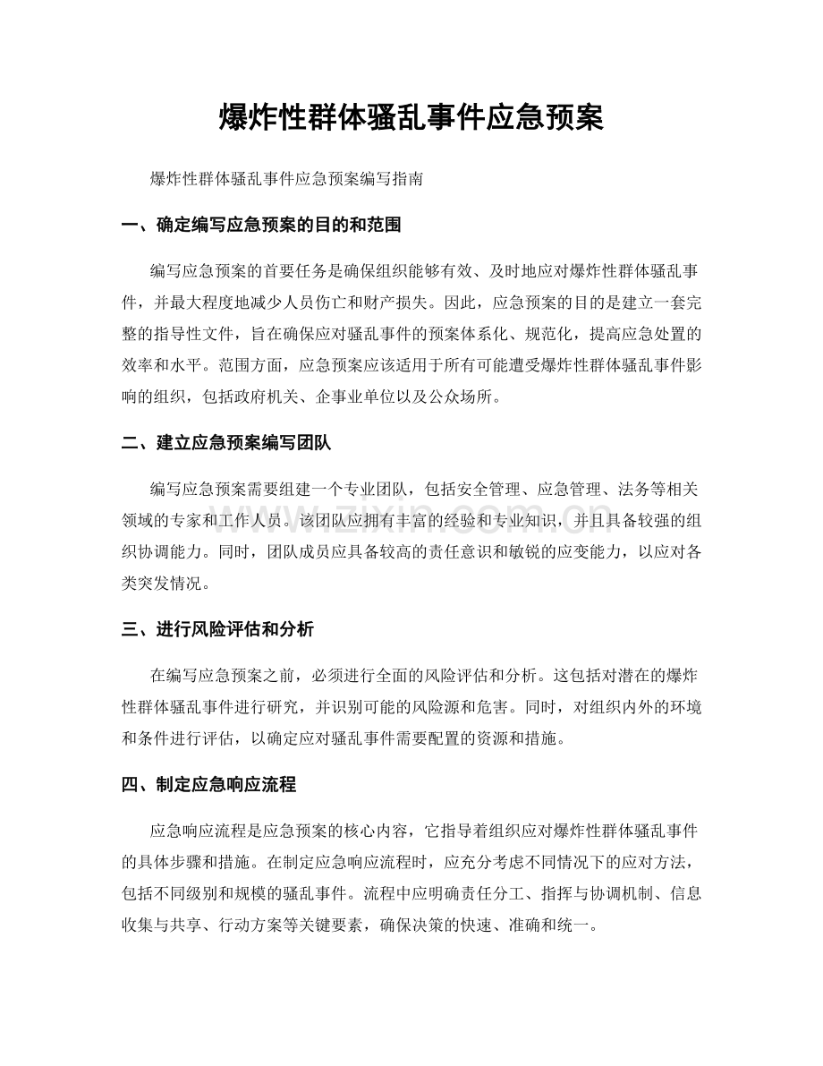 爆炸性群体骚乱事件应急预案.docx_第1页