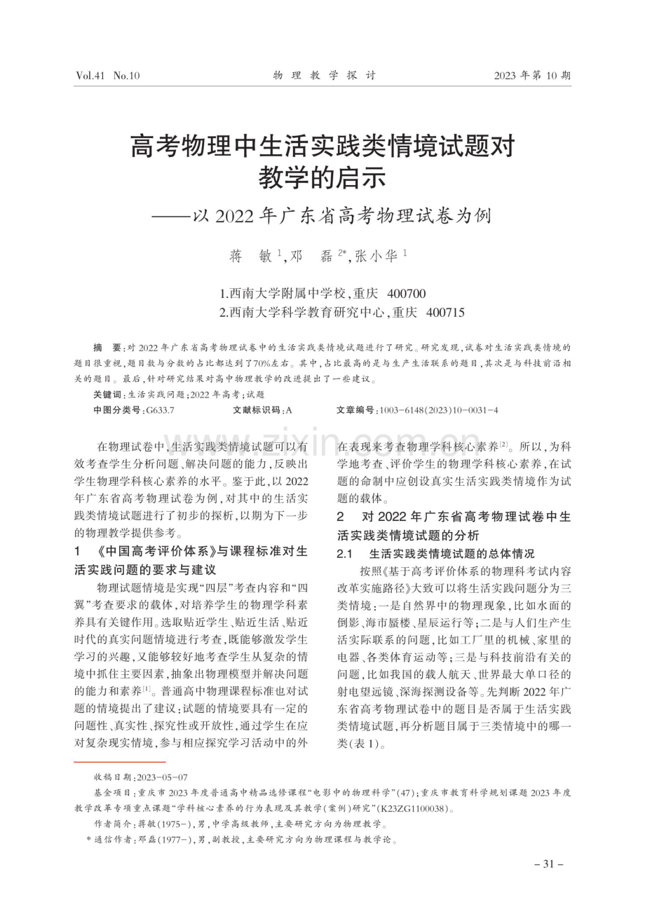 高考物理中生活实践类情境试题对教学的启示——以2022年广东省高考物理试卷为例.pdf_第1页