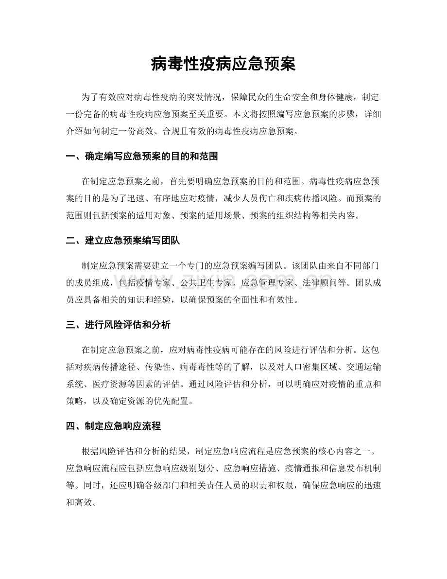 病毒性疫病应急预案.docx_第1页