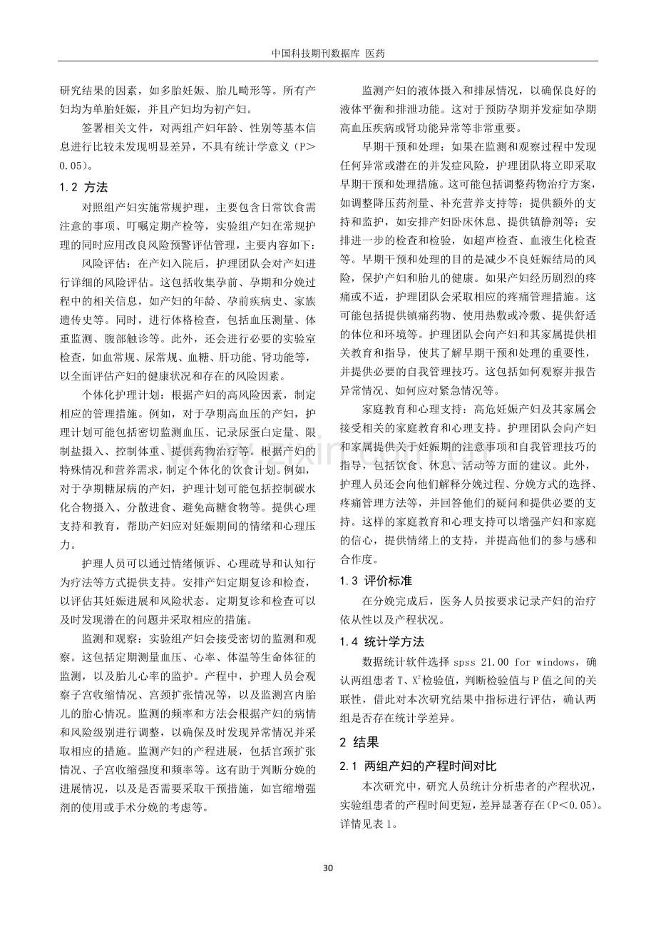 高危妊娠产妇采取改良风险预警评估管理对其围产结局的影响.pdf_第2页