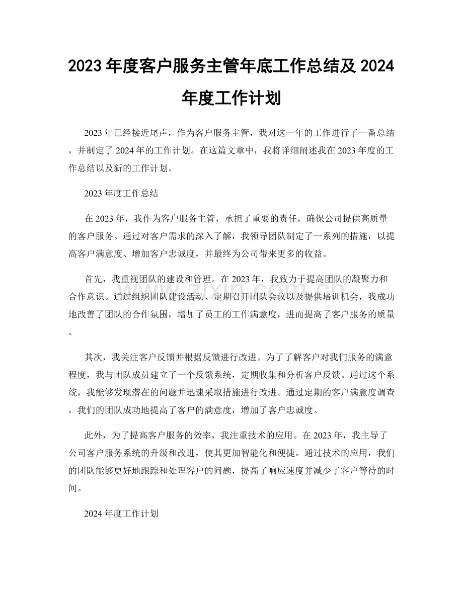 2023年度客户服务主管年底工作总结及2024年度工作计划.docx_第1页