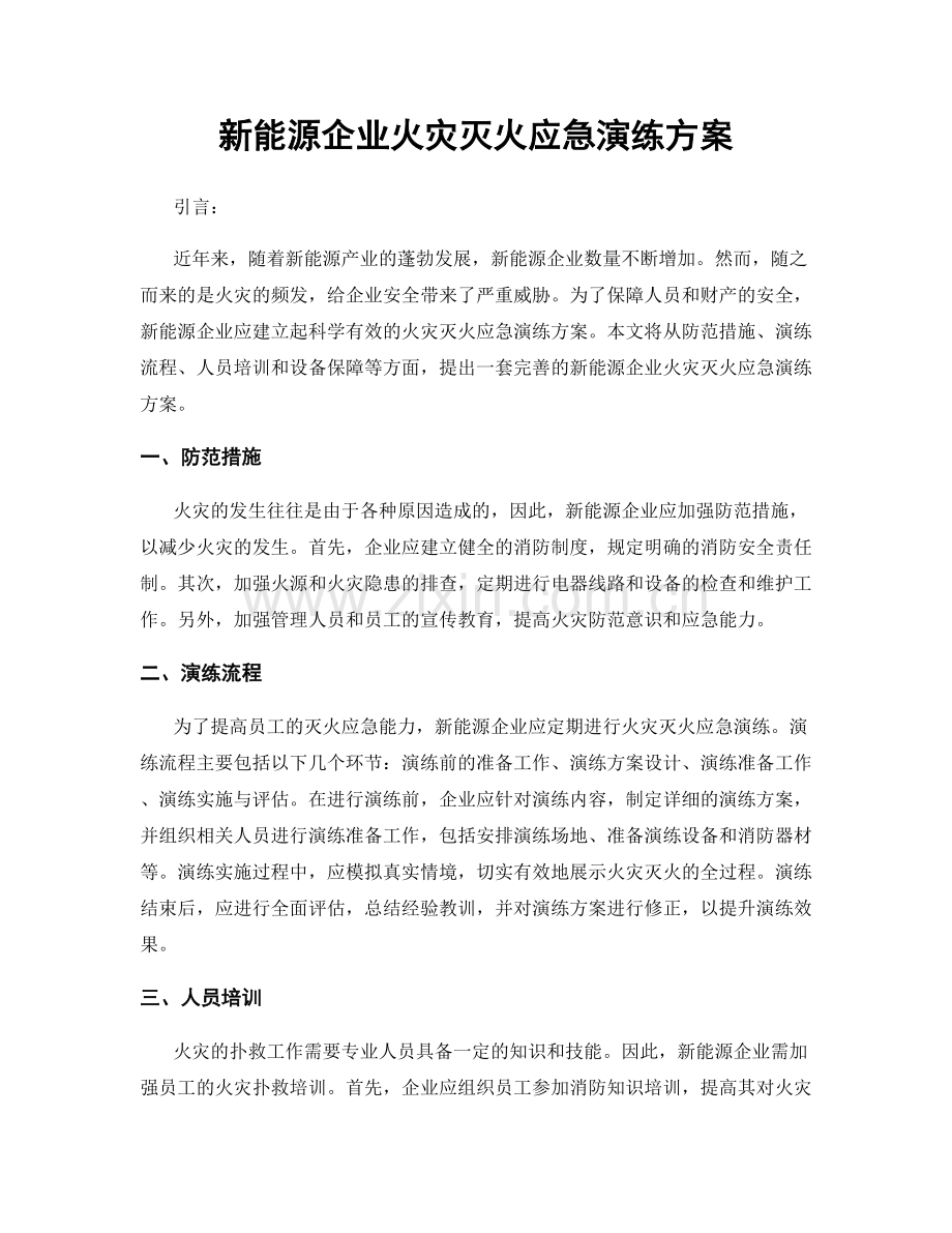 新能源企业火灾灭火应急演练方案.docx_第1页