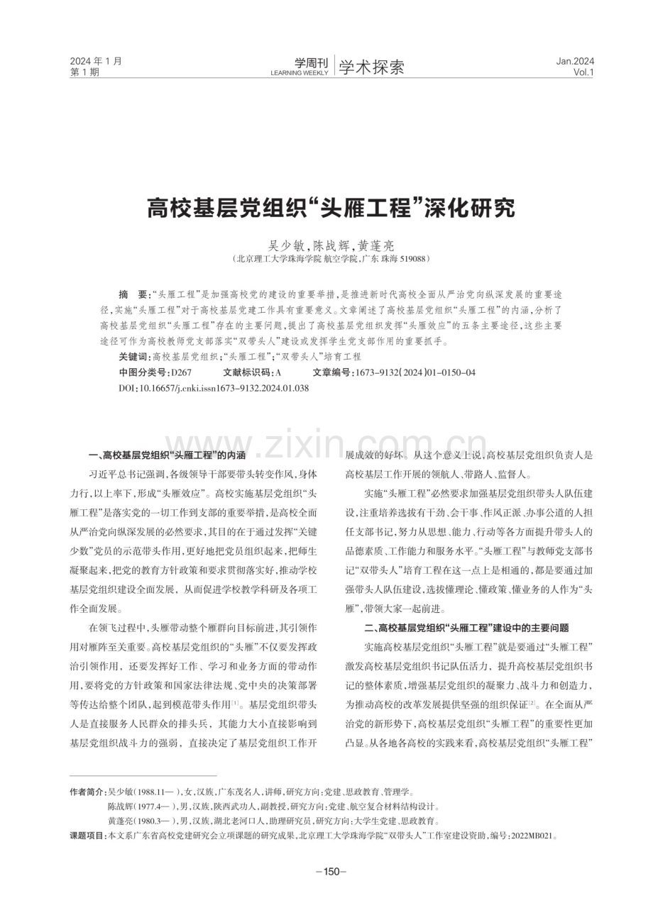 高校基层党组织“头雁工程”深化研究.pdf_第1页