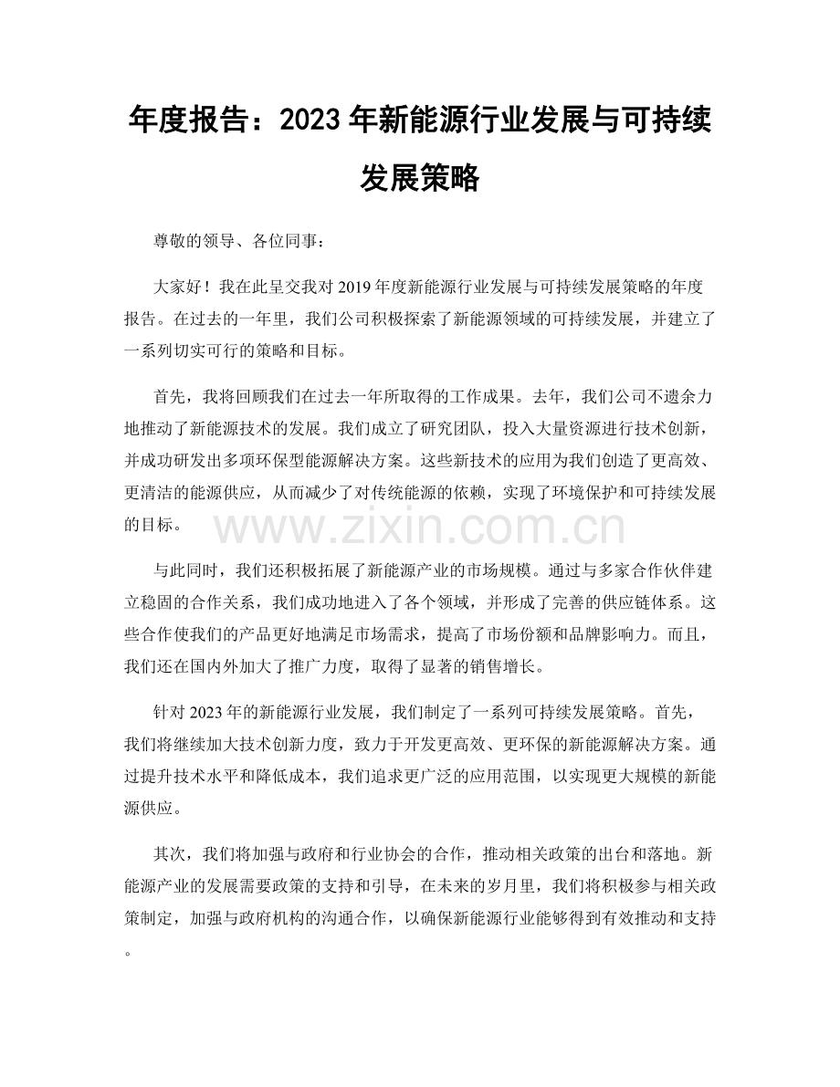 年度报告：2023年新能源行业发展与可持续发展策略.docx_第1页