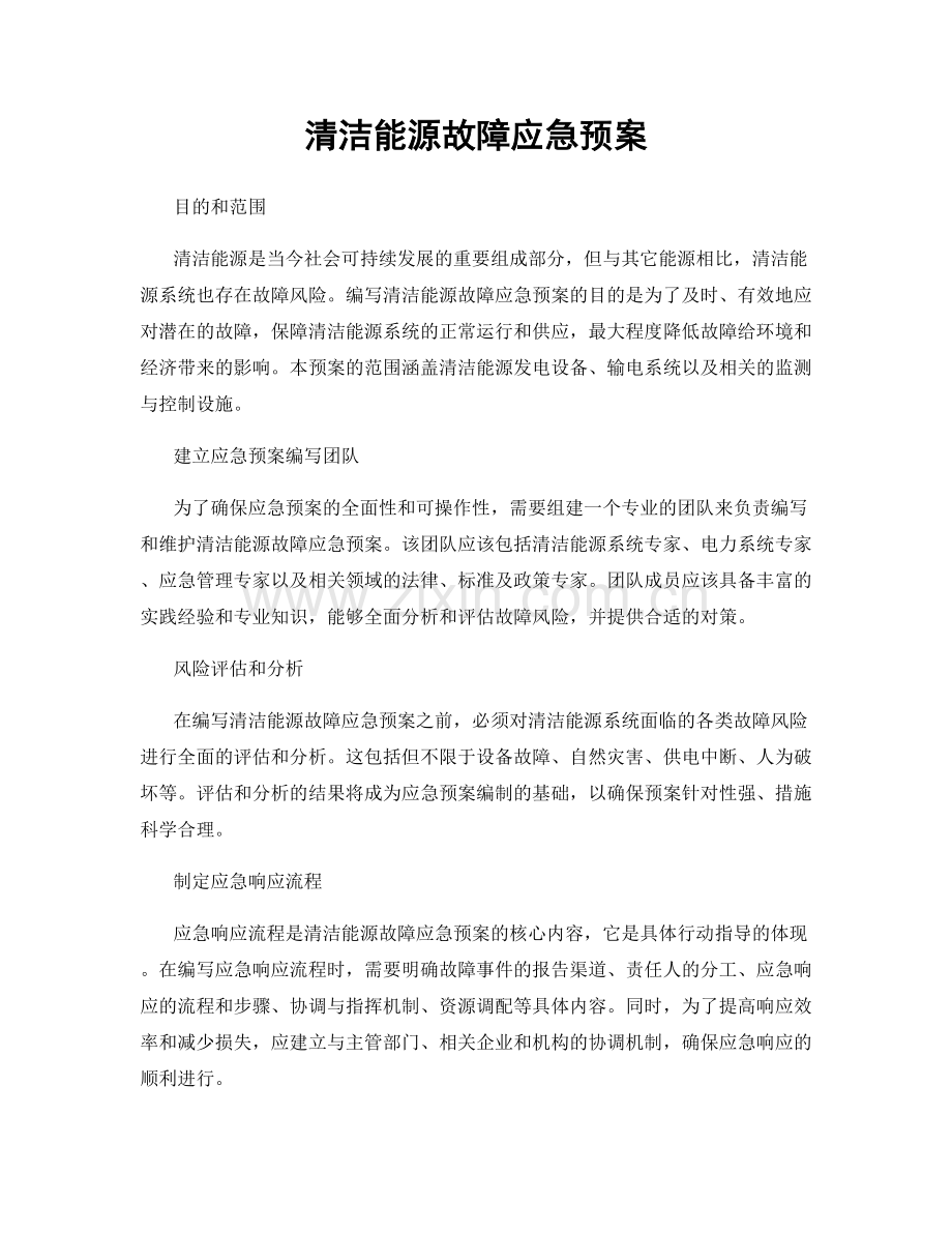 清洁能源故障应急预案.docx_第1页