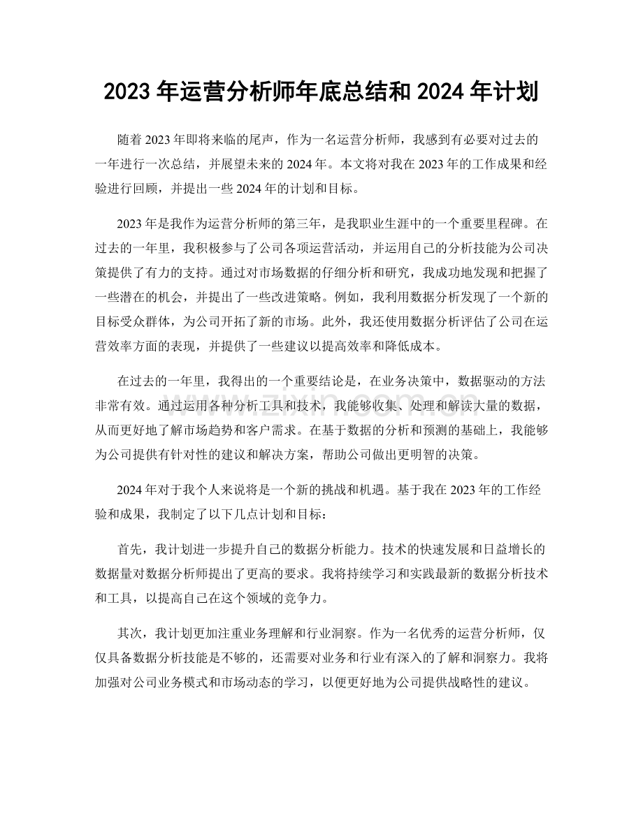 2023年运营分析师年底总结和2024年计划.docx_第1页