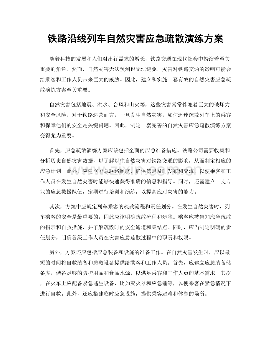 铁路沿线列车自然灾害应急疏散演练方案.docx_第1页