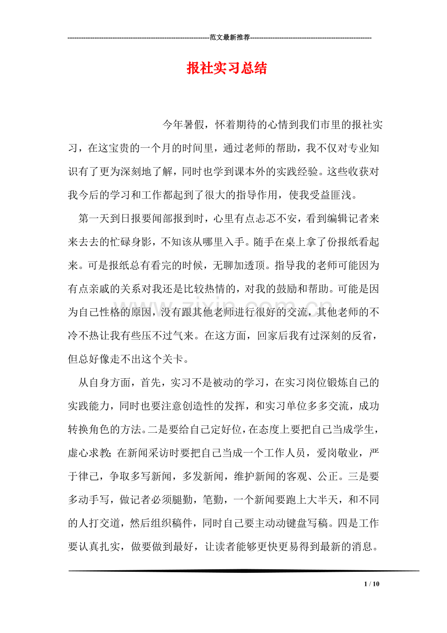 报社实习总结.doc_第1页