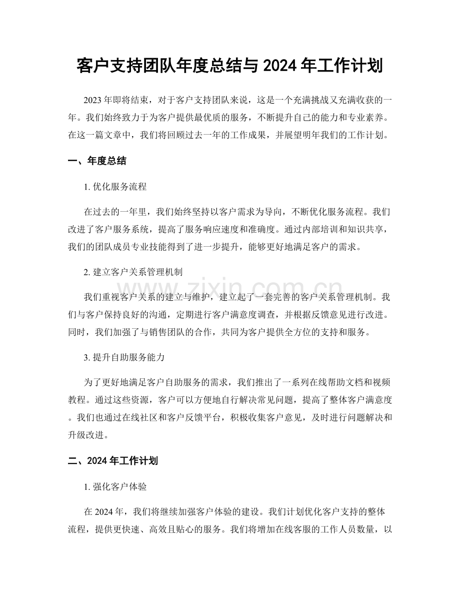 客户支持团队年度总结与2024年工作计划.docx_第1页