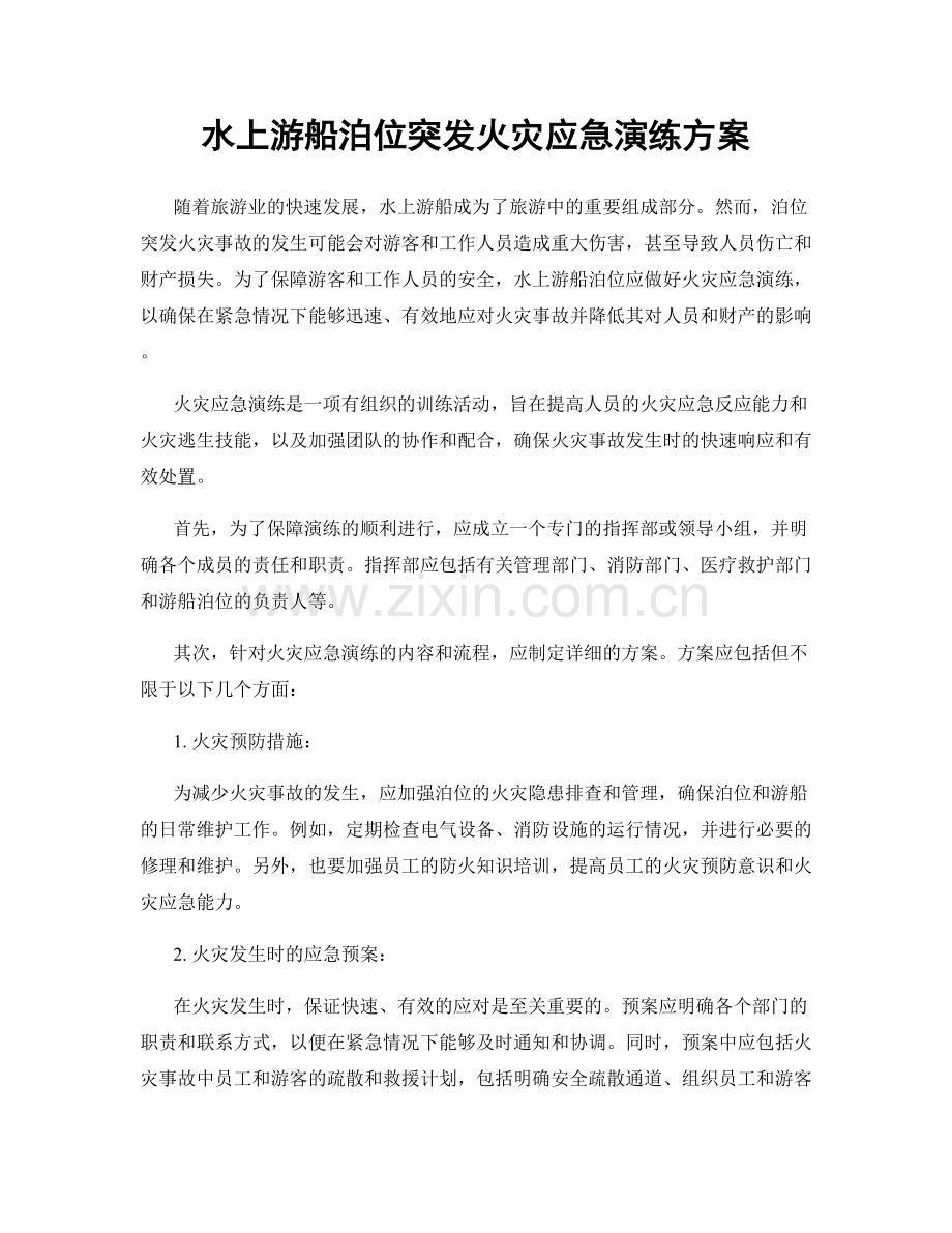 水上游船泊位突发火灾应急演练方案.docx_第1页