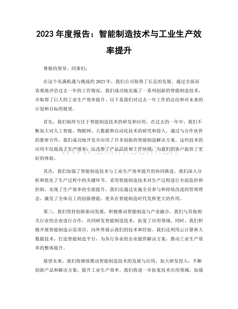 2023年度报告：智能制造技术与工业生产效率提升.docx_第1页