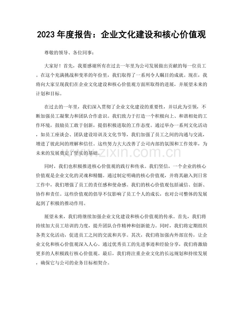 2023年度报告：企业文化建设和核心价值观.docx_第1页