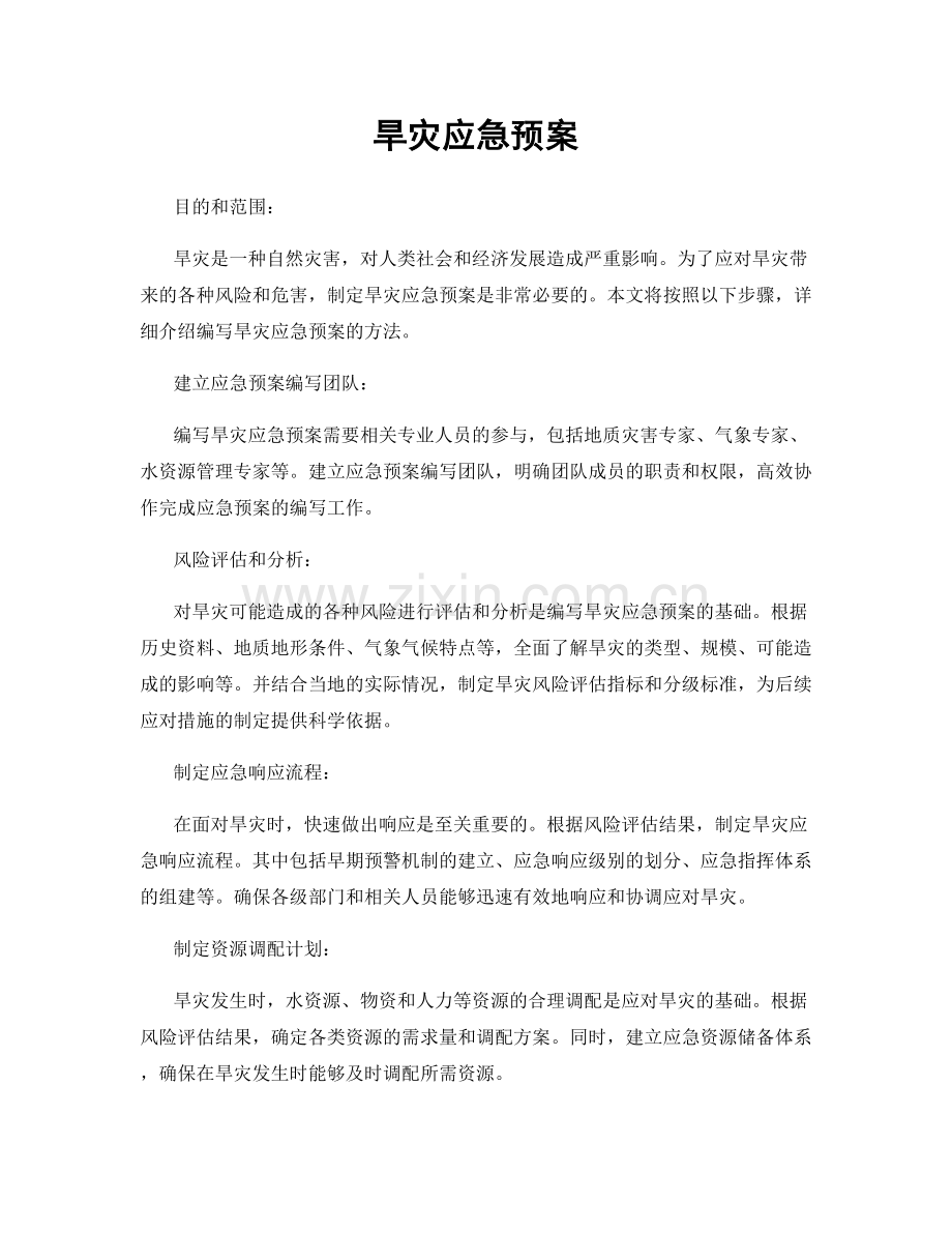 旱灾应急预案.docx_第1页