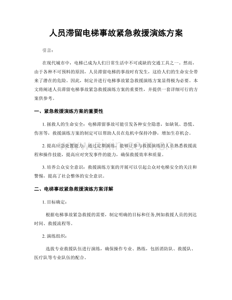 人员滞留电梯事故紧急救援演练方案.docx_第1页