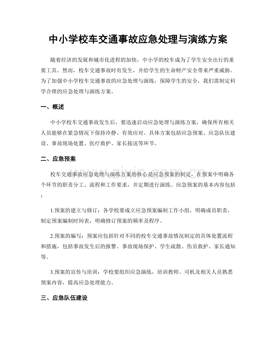 中小学校车交通事故应急处理与演练方案.docx_第1页