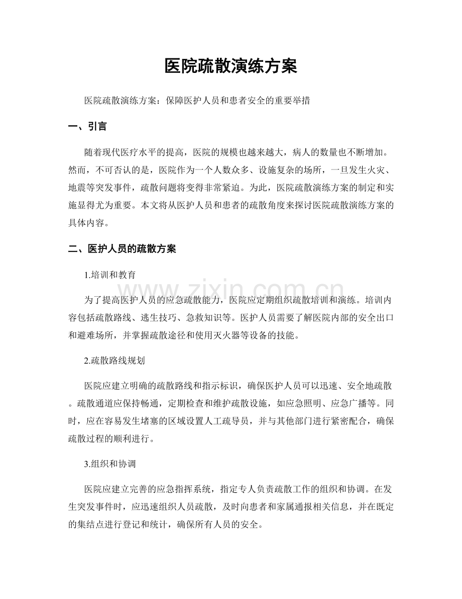 医院疏散演练方案.docx_第1页