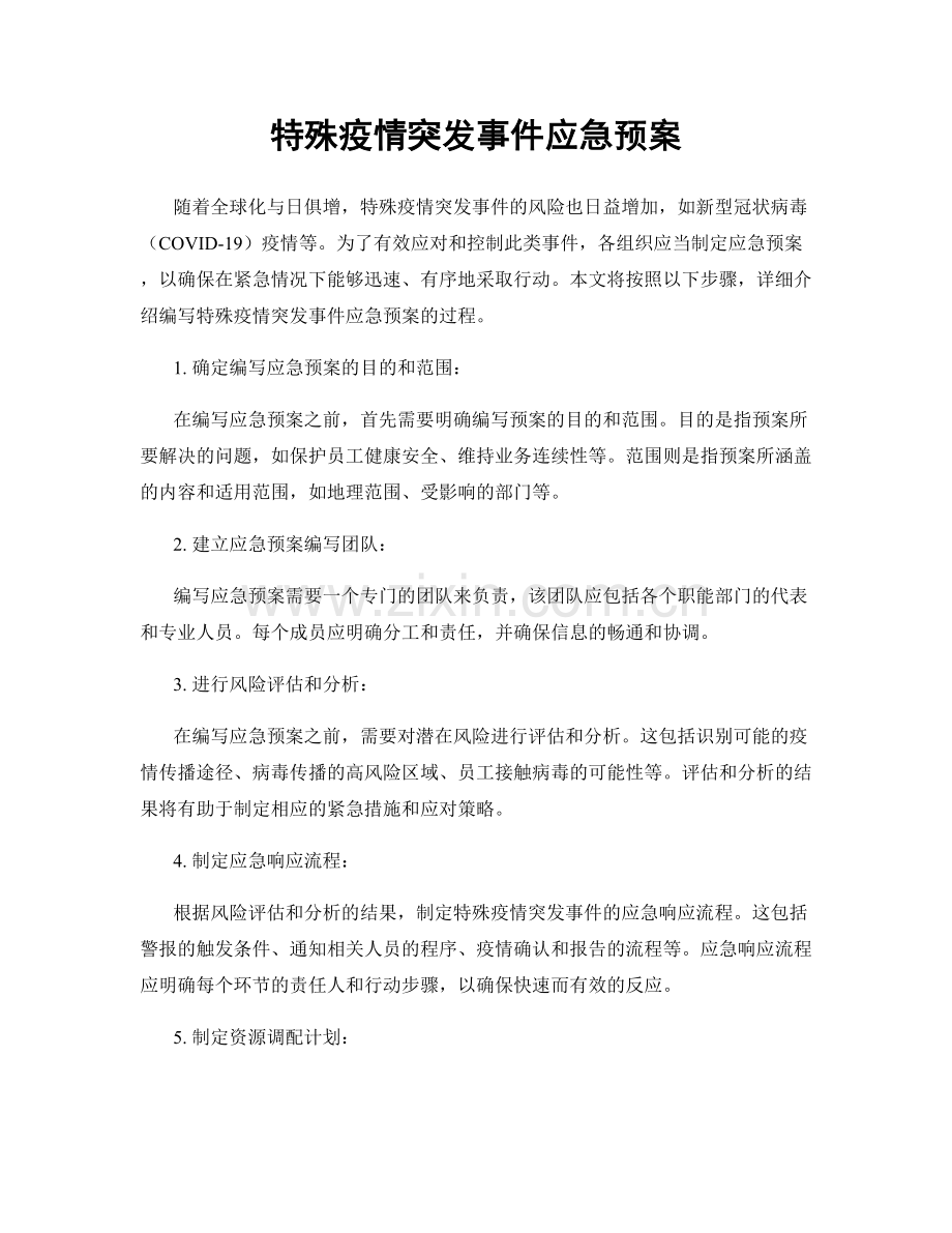 特殊疫情突发事件应急预案.docx_第1页