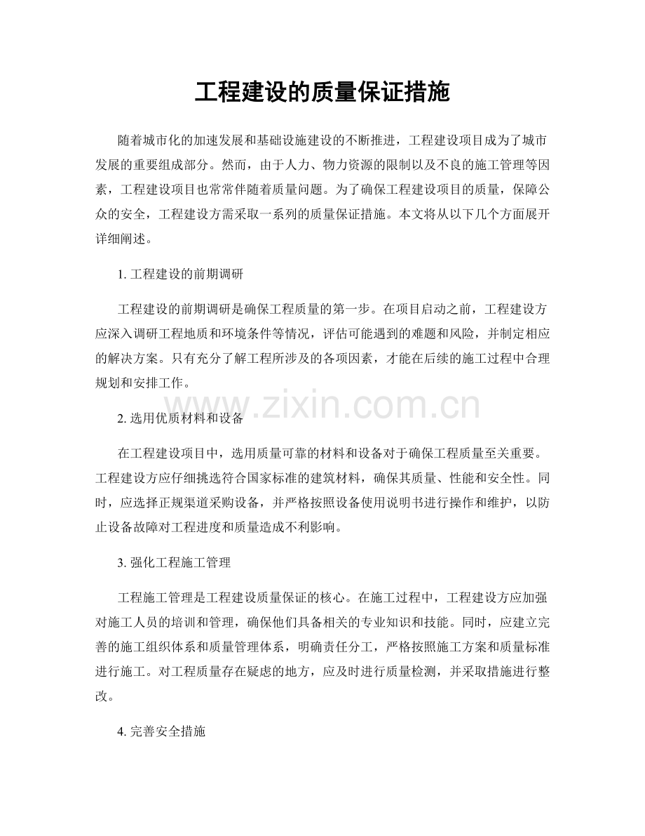 工程建设的质量保证措施.docx_第1页