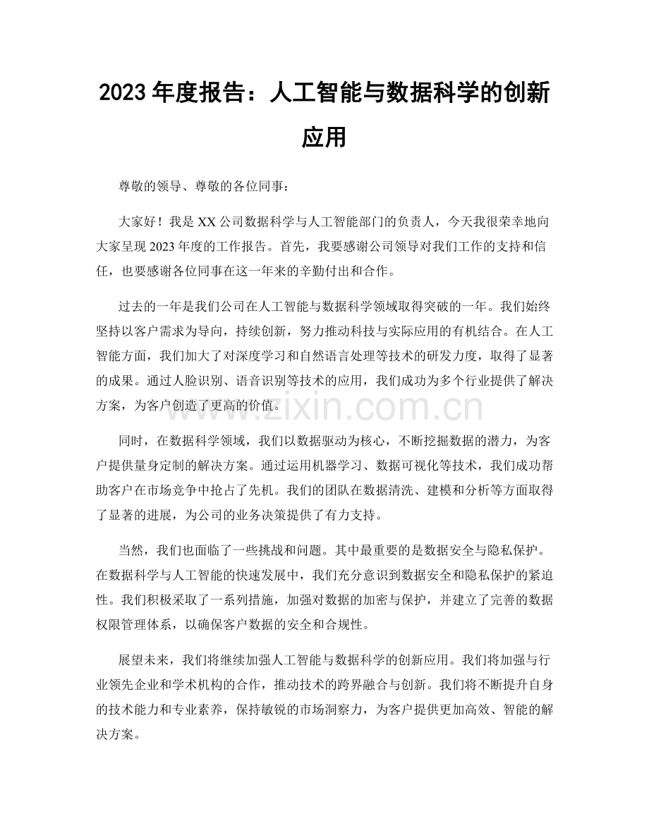 2023年度报告：人工智能与数据科学的创新应用.docx_第1页