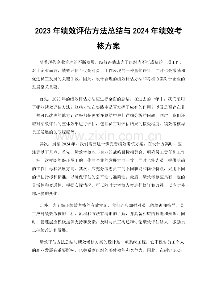 2023年绩效评估方法总结与2024年绩效考核方案.docx_第1页