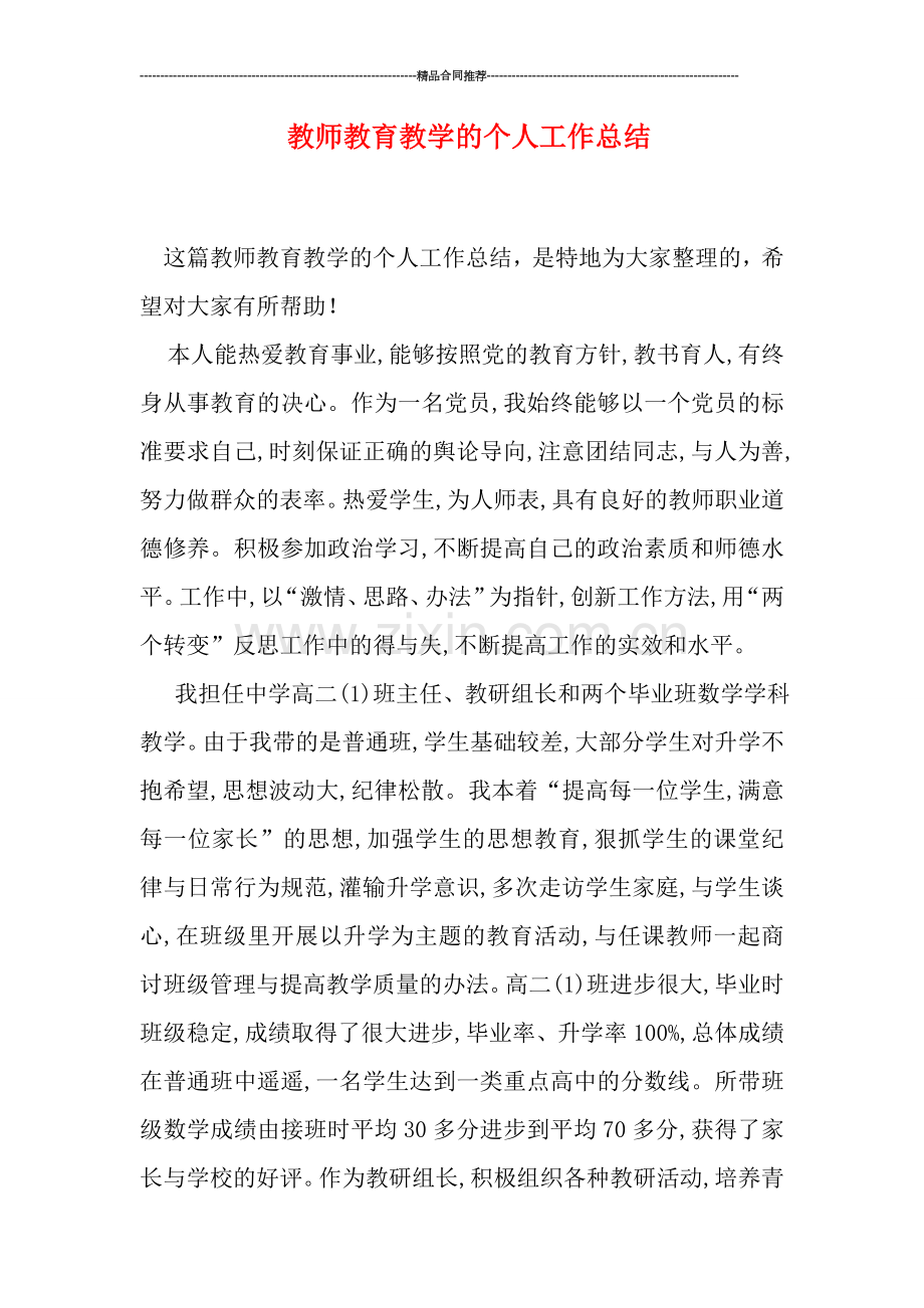 教师教育教学的个人工作总结.doc_第1页