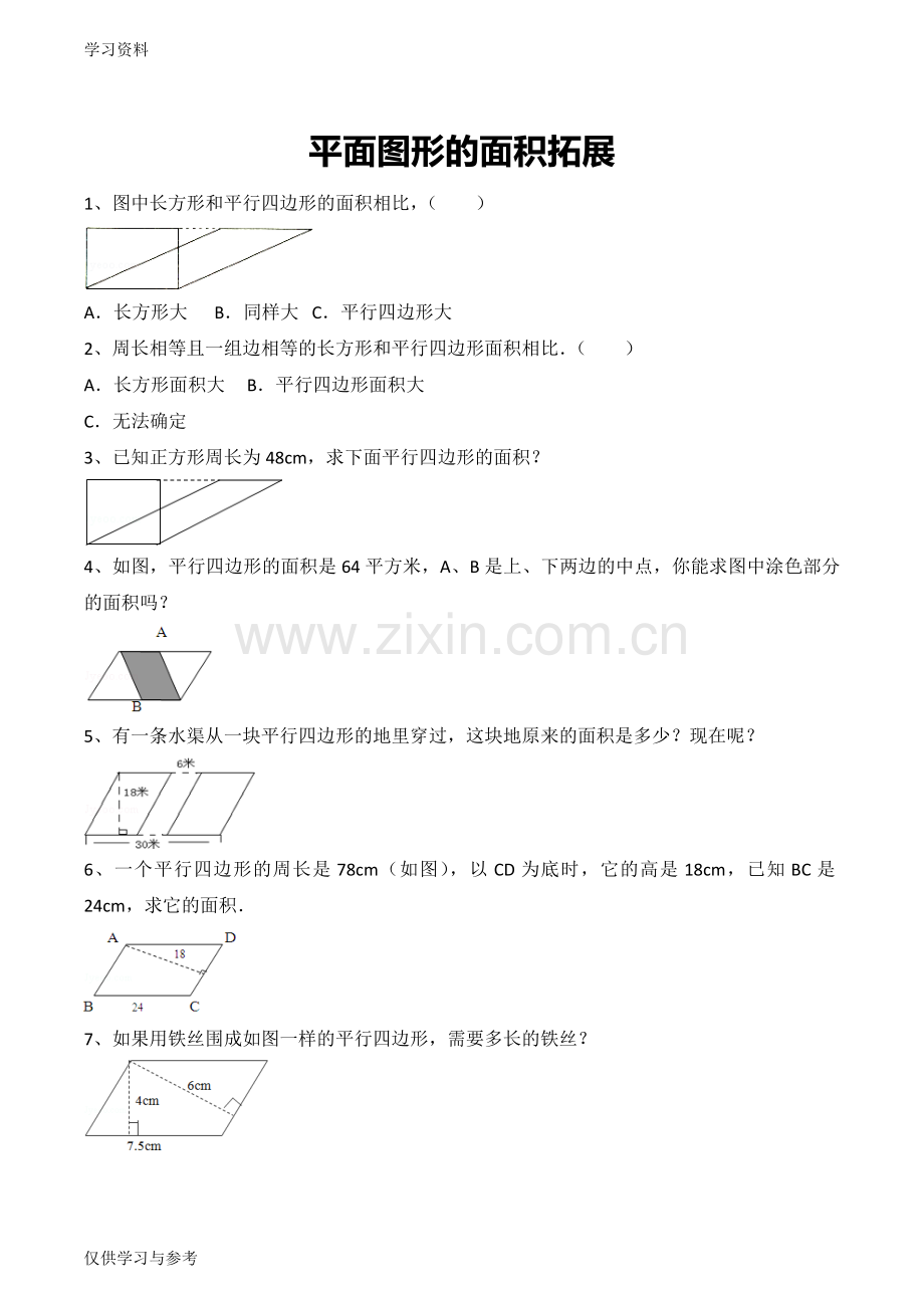 平面图形的面积拓展习题说课材料.doc_第1页