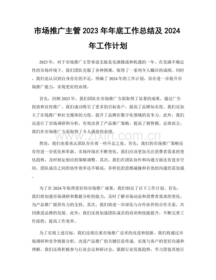 市场推广主管2023年年底工作总结及2024年工作计划.docx_第1页