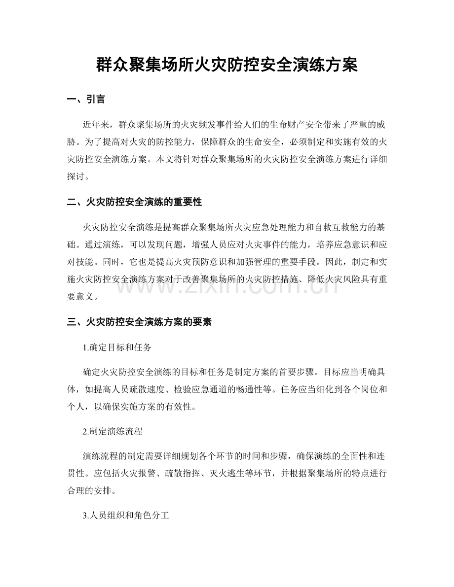 群众聚集场所火灾防控安全演练方案.docx_第1页